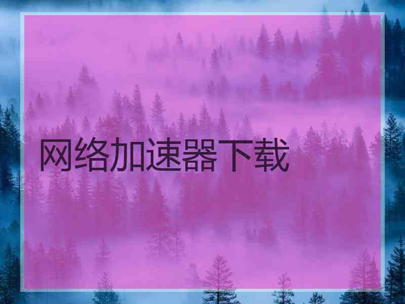 网络加速器下载