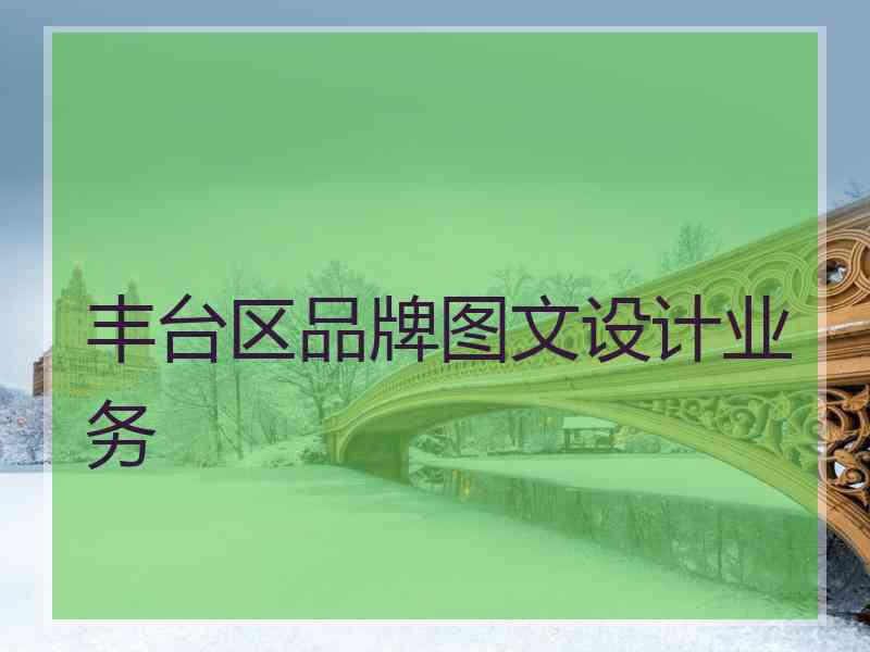 丰台区品牌图文设计业务