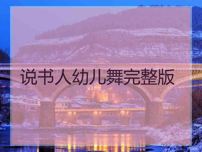说书人幼儿舞完整版
