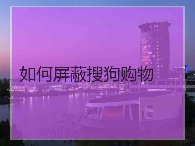 如何屏蔽搜狗购物