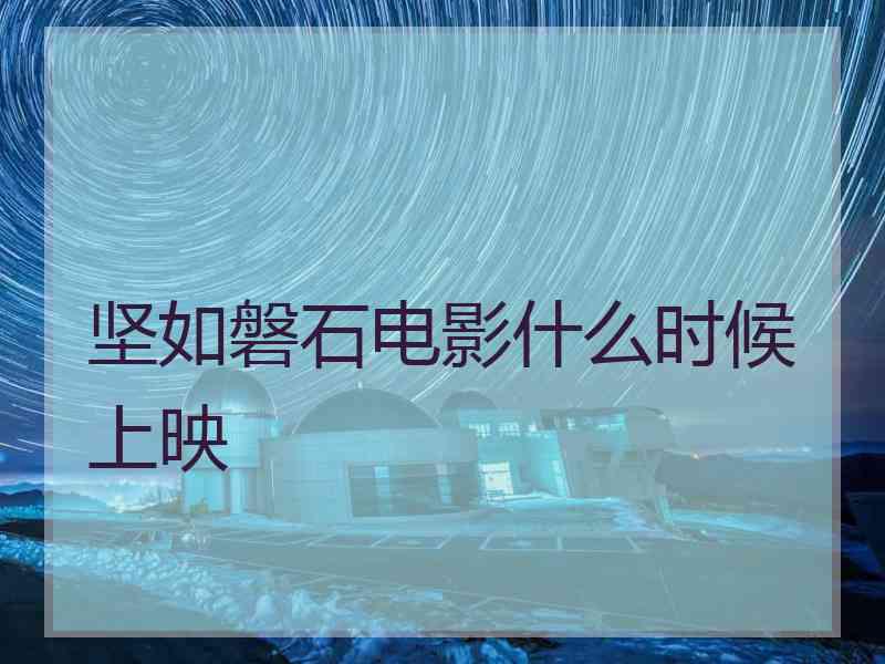 坚如磐石电影什么时候上映
