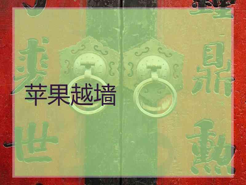 苹果越墙