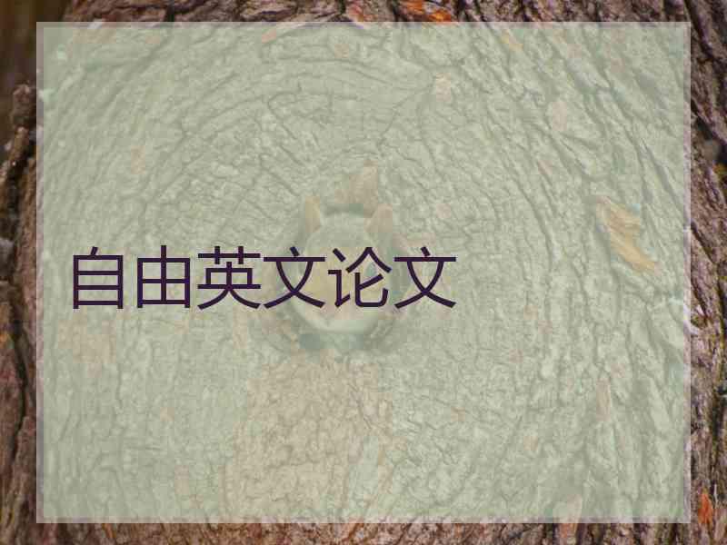 自由英文论文
