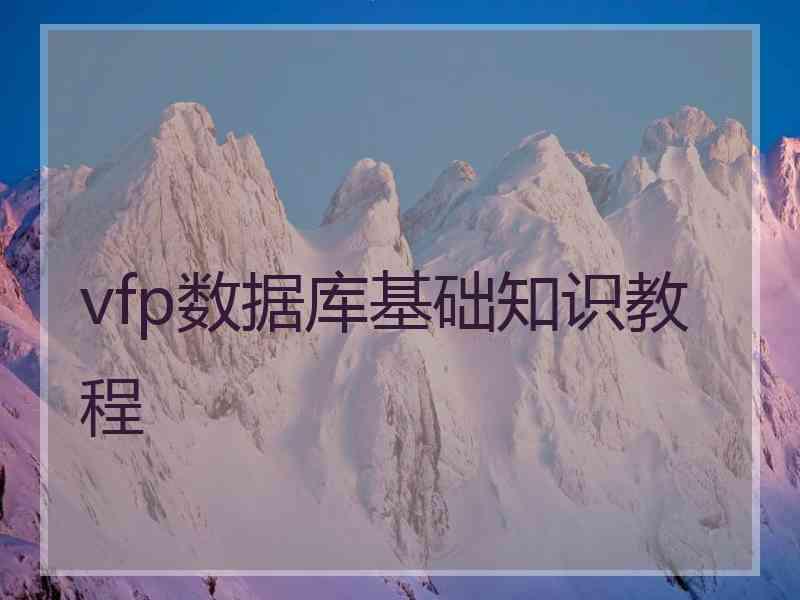vfp数据库基础知识教程