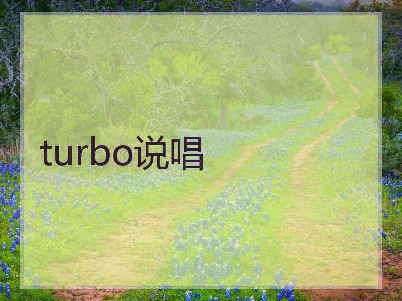 turbo说唱