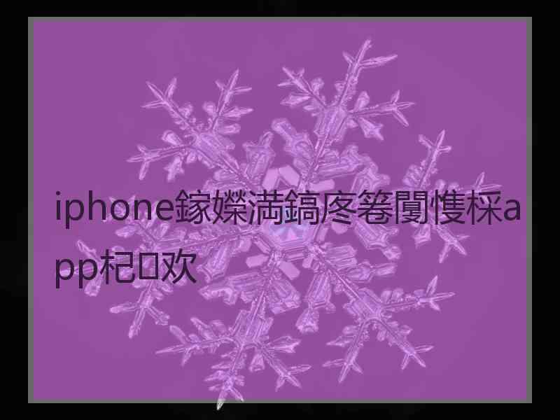 iphone鎵嬫満鎬庝箞闅愯棌app杞欢