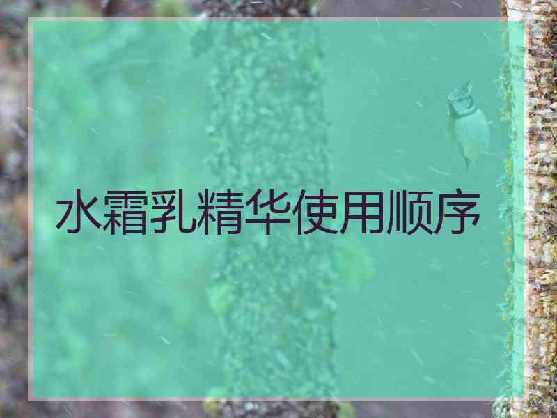 水霜乳精华使用顺序