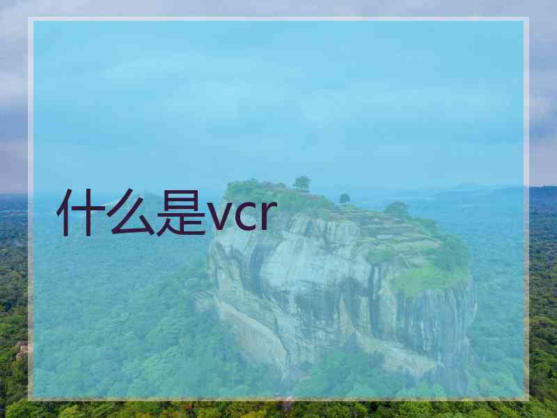 什么是vcr