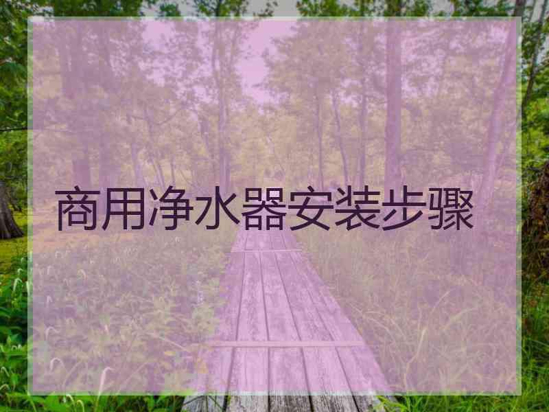 商用净水器安装步骤