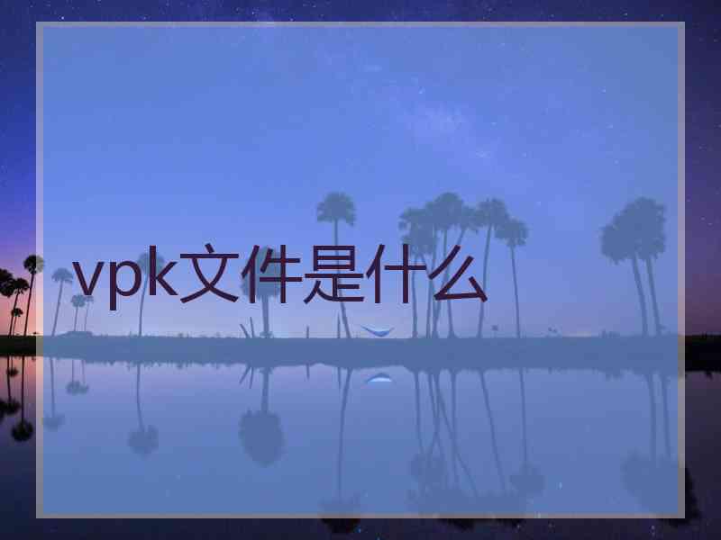 vpk文件是什么