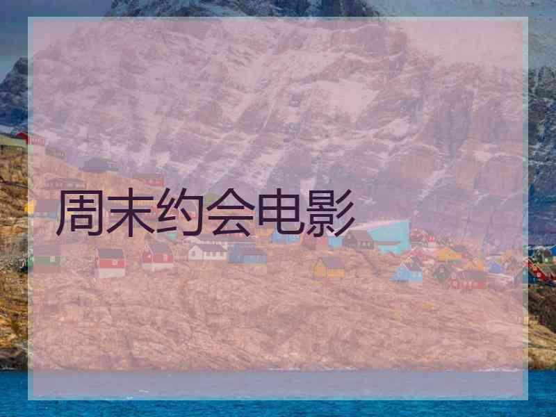 周末约会电影