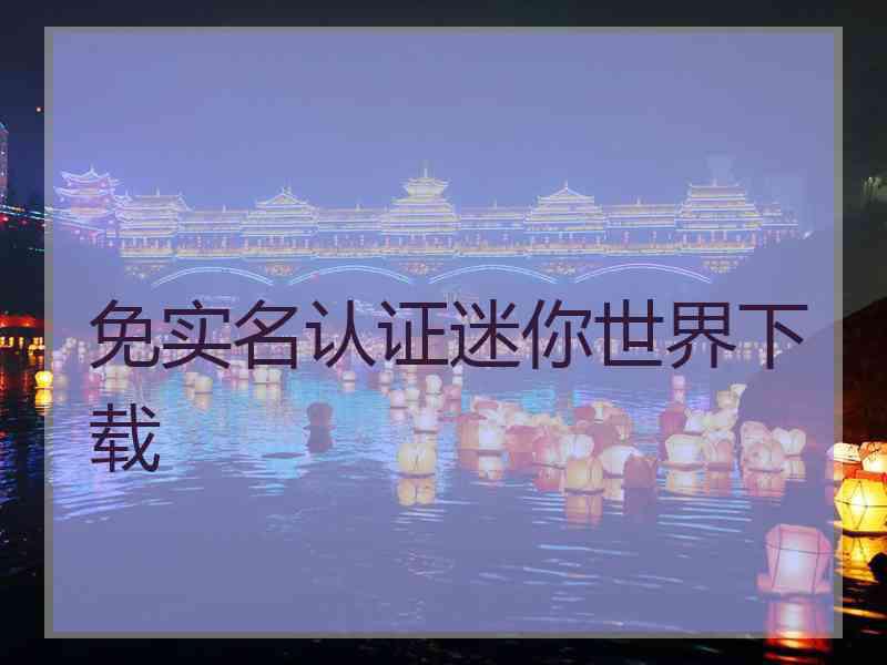 免实名认证迷你世界下载