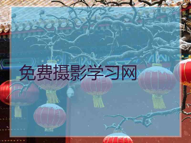 免费摄影学习网