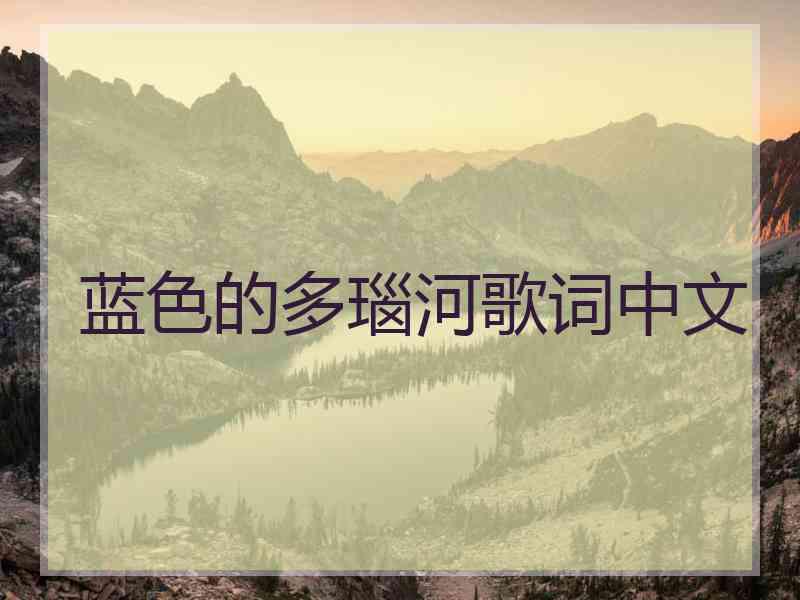 蓝色的多瑙河歌词中文
