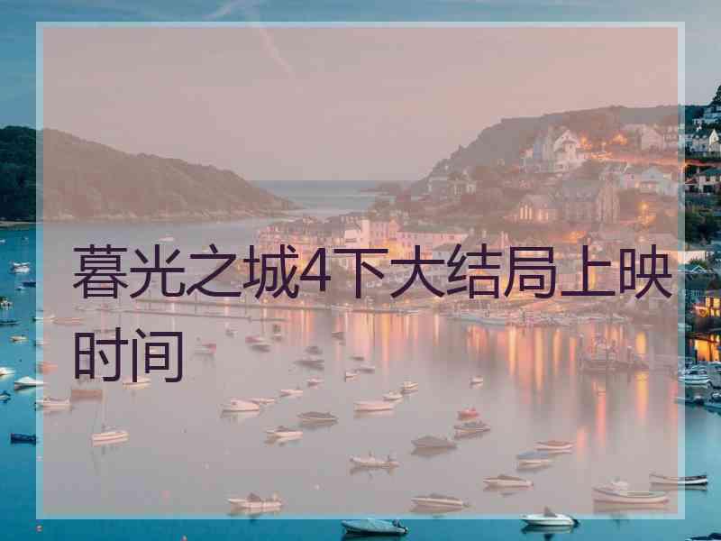 暮光之城4下大结局上映时间