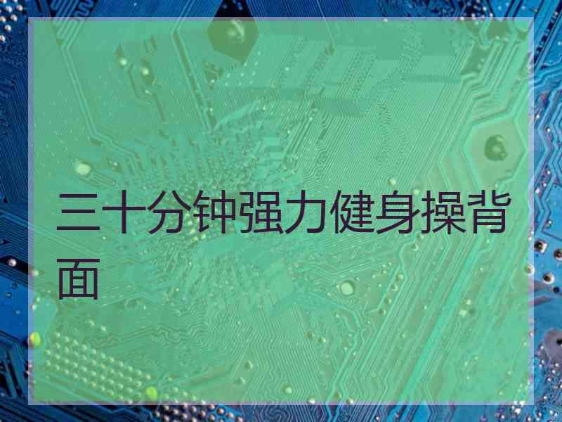 三十分钟强力健身操背面