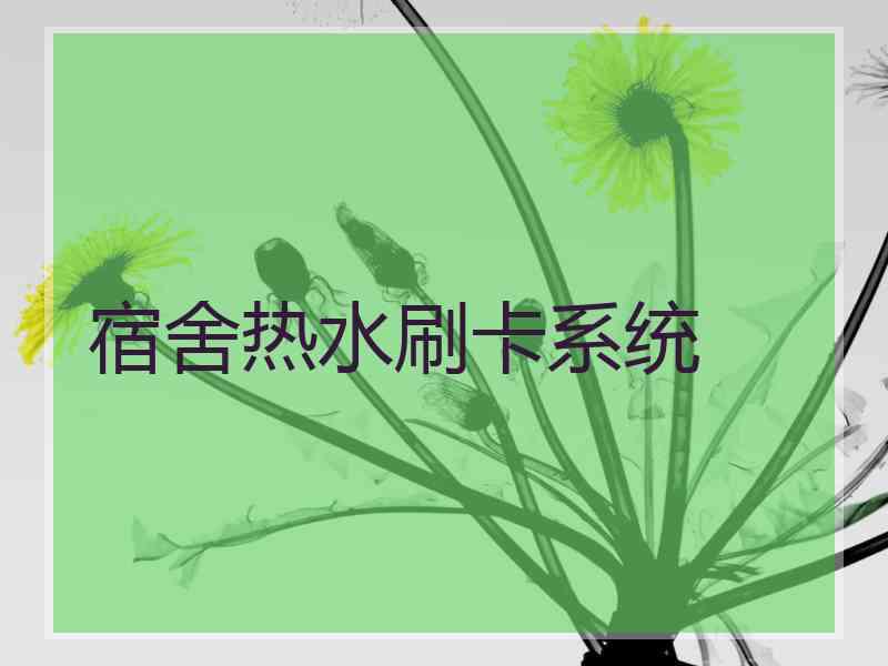 宿舍热水刷卡系统