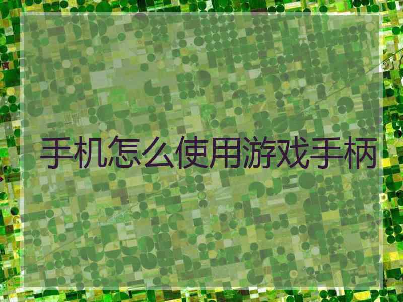 手机怎么使用游戏手柄