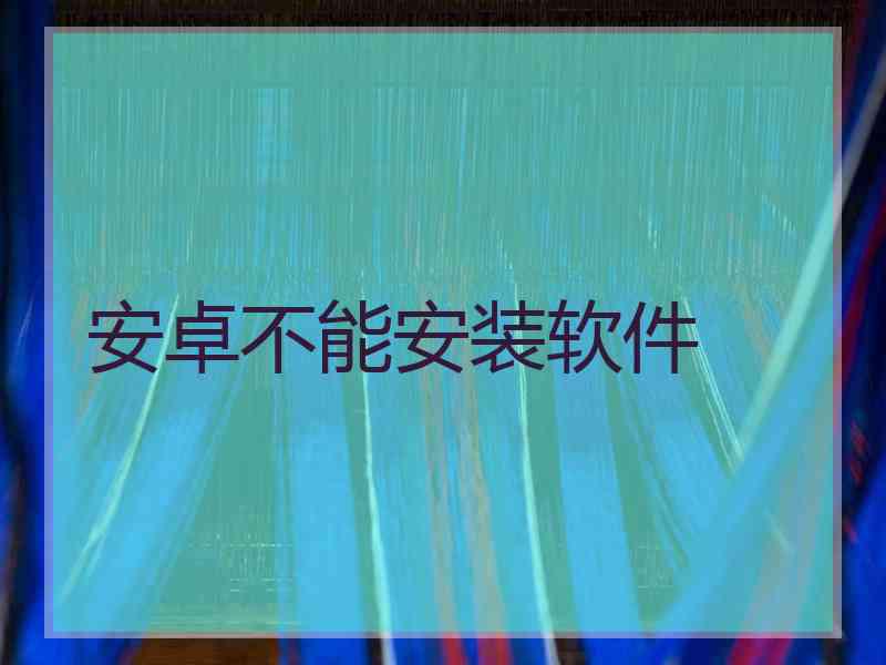 安卓不能安装软件