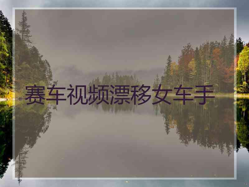 赛车视频漂移女车手