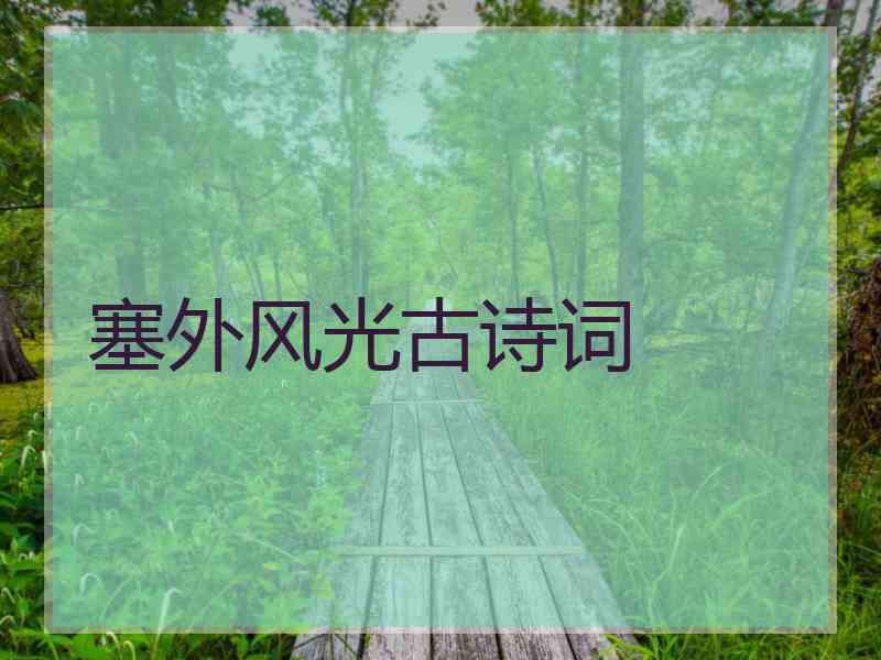塞外风光古诗词