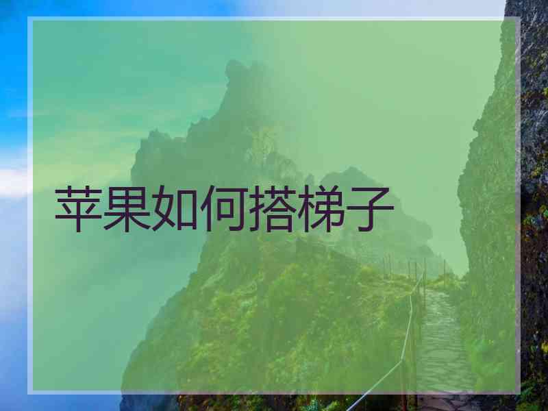 苹果如何搭梯子