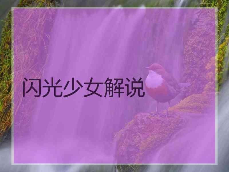 闪光少女解说