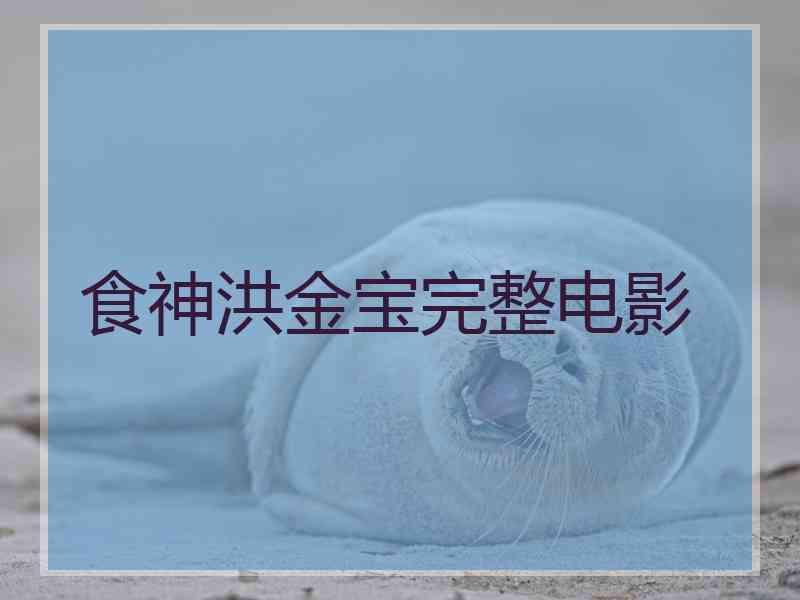 食神洪金宝完整电影
