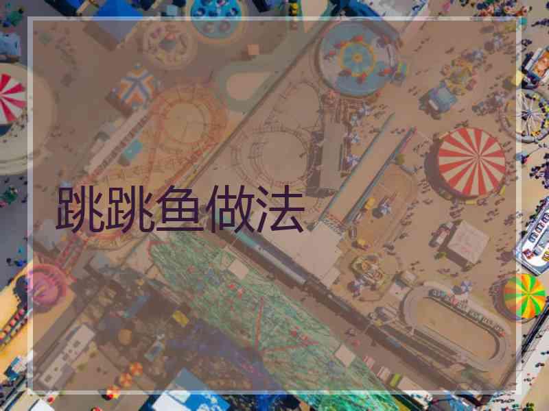 跳跳鱼做法