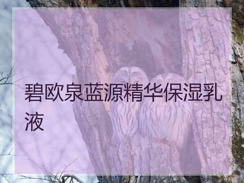 碧欧泉蓝源精华保湿乳液