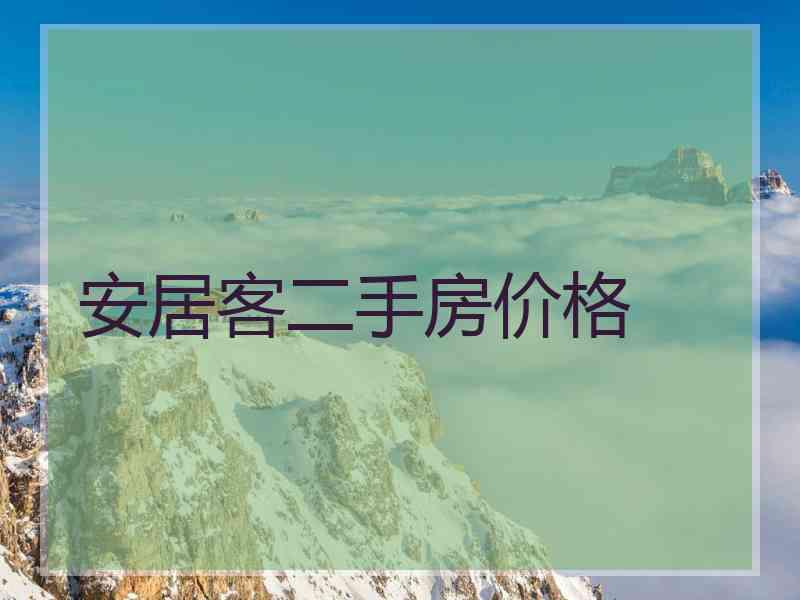 安居客二手房价格