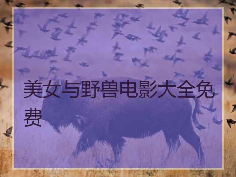 美女与野兽电影大全免费