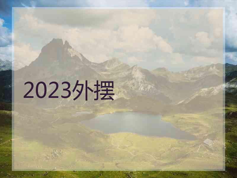2023外摆