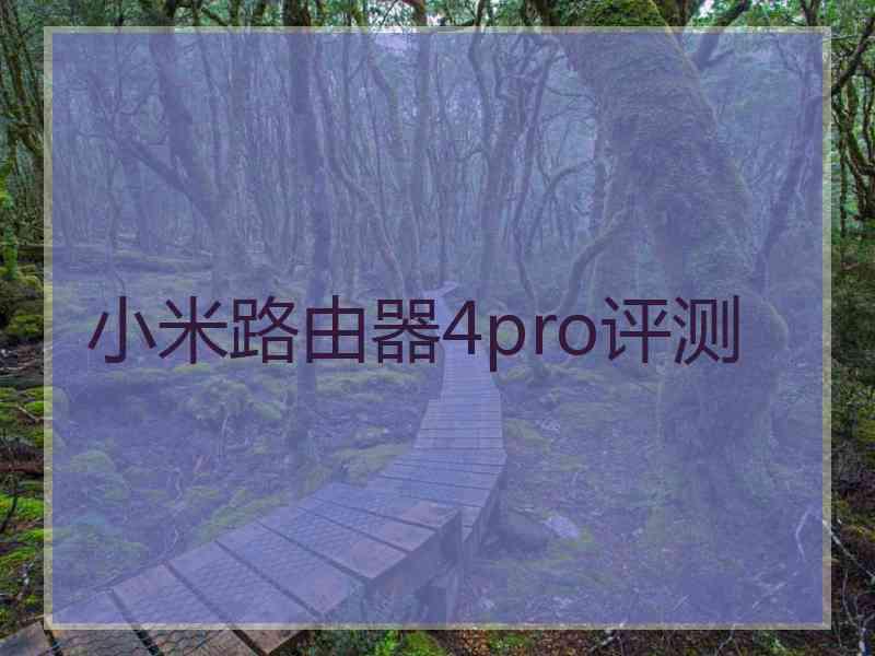 小米路由器4pro评测
