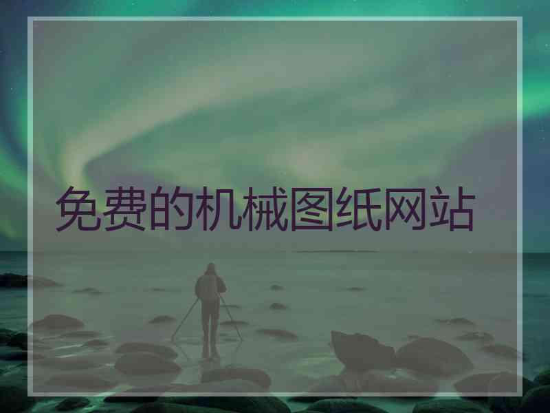 免费的机械图纸网站