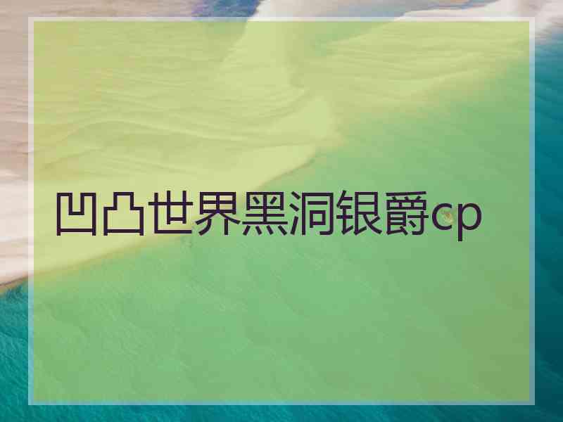 凹凸世界黑洞银爵cp