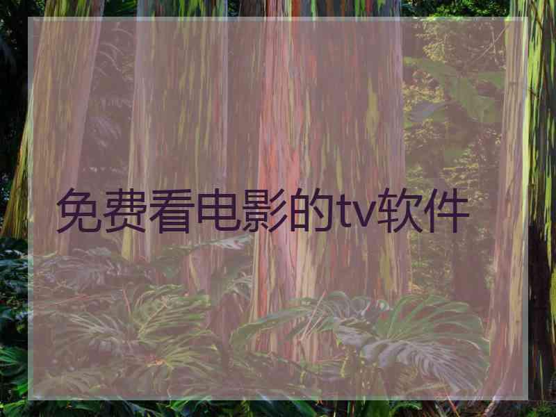 免费看电影的tv软件