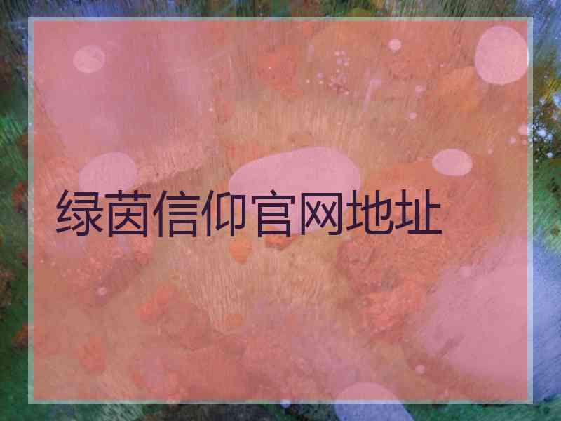 绿茵信仰官网地址