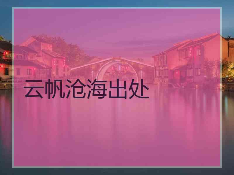 云帆沧海出处