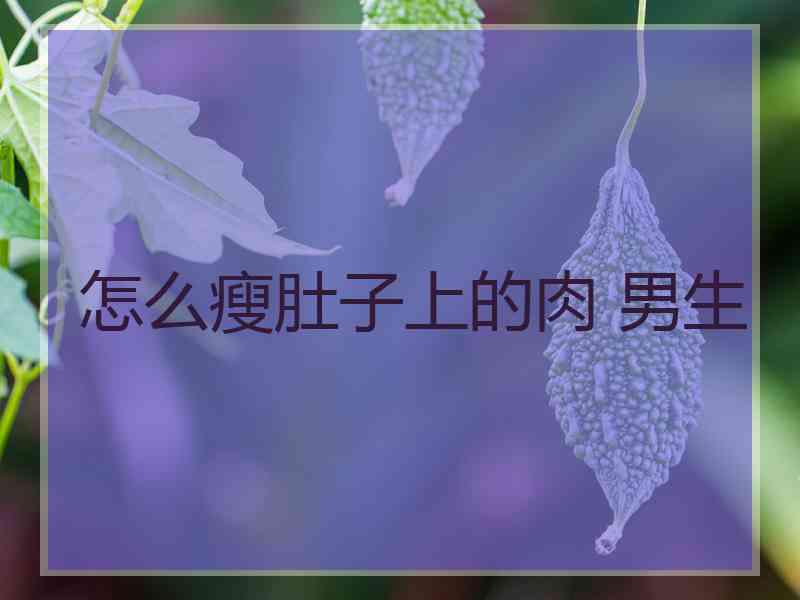 怎么瘦肚子上的肉 男生