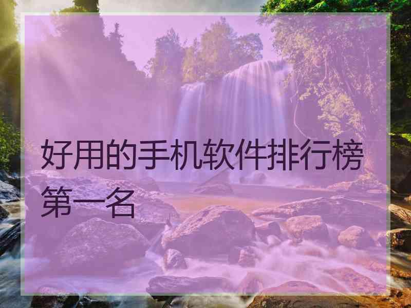 好用的手机软件排行榜第一名