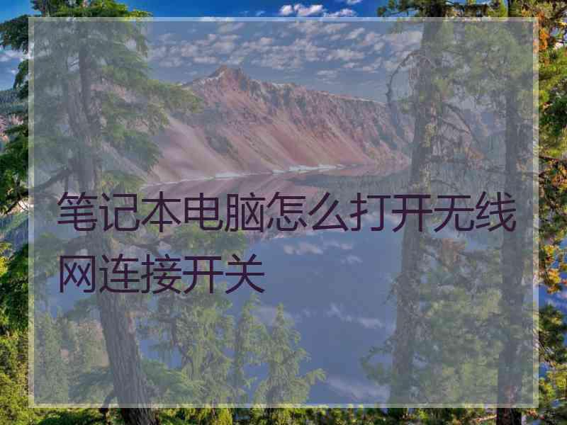 笔记本电脑怎么打开无线网连接开关