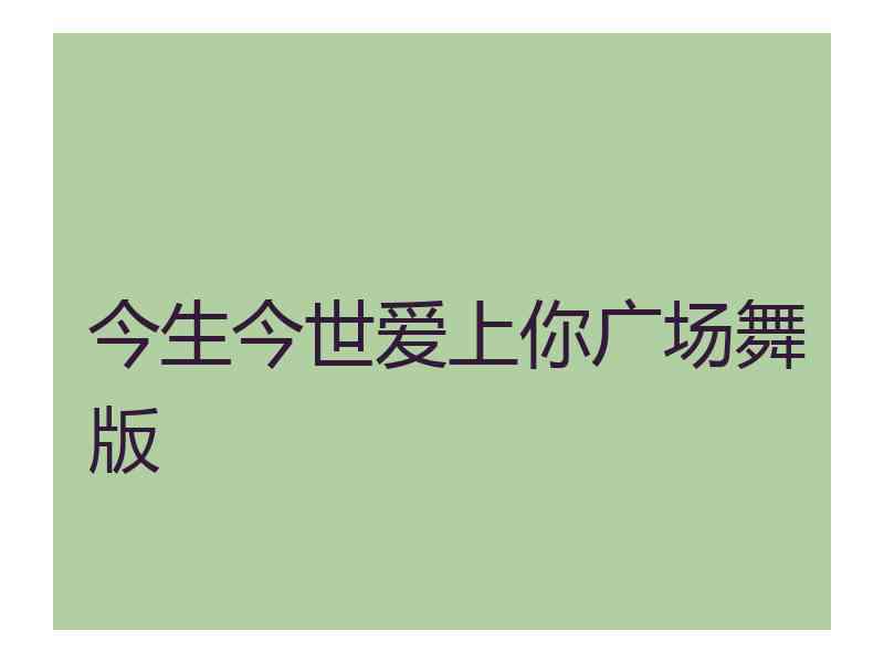 今生今世爱上你广场舞版