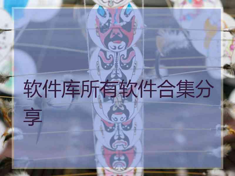 软件库所有软件合集分享