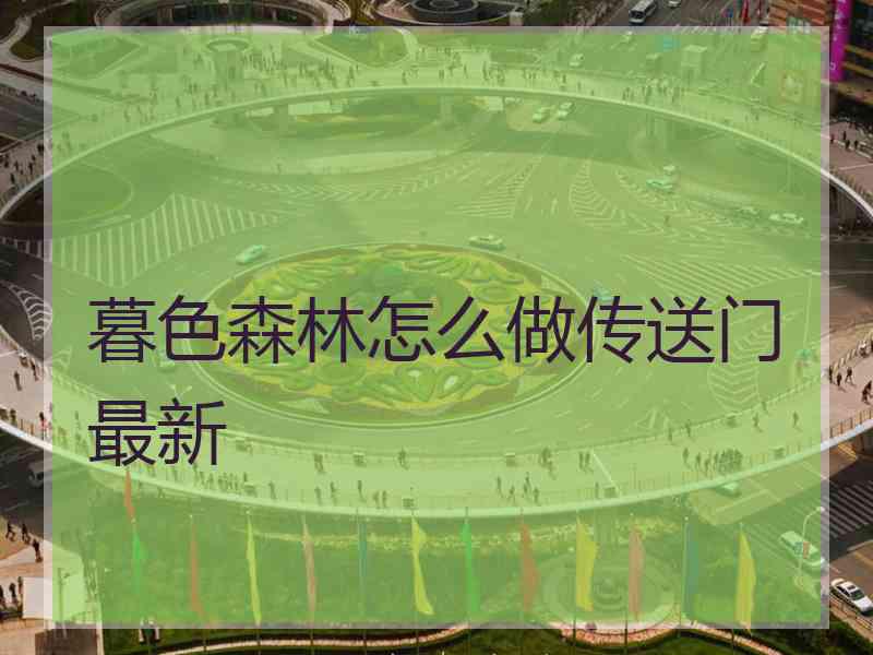 暮色森林怎么做传送门最新