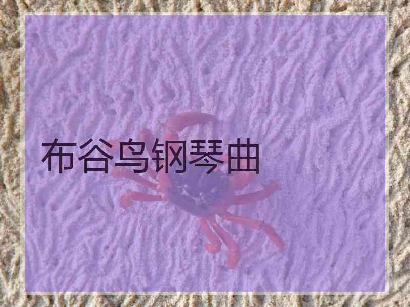 布谷鸟钢琴曲