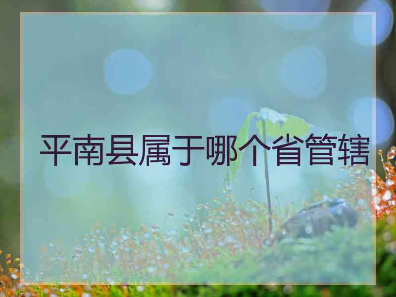 平南县属于哪个省管辖