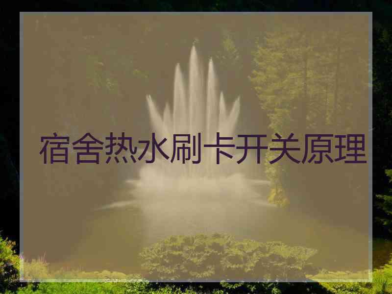 宿舍热水刷卡开关原理