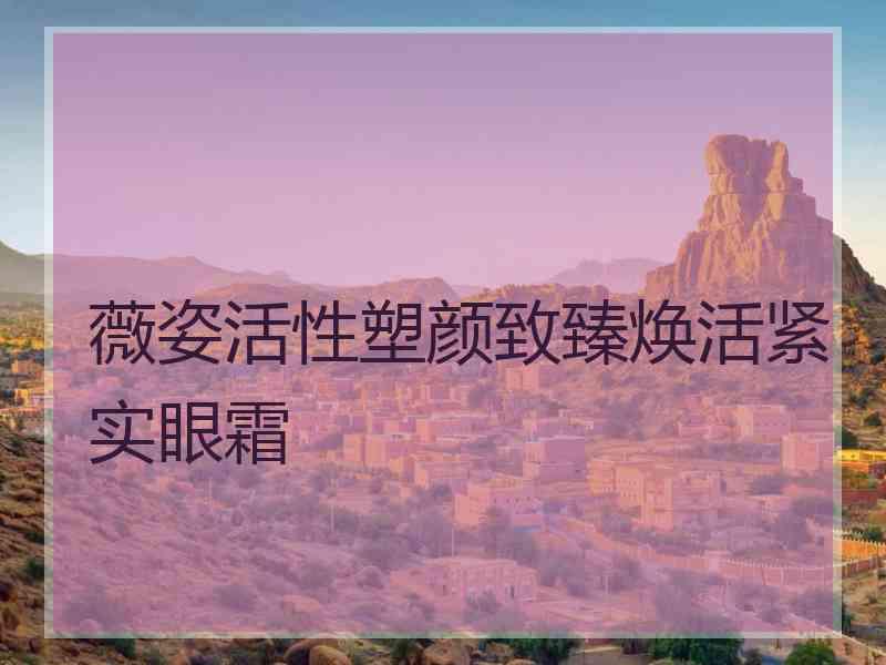 薇姿活性塑颜致臻焕活紧实眼霜