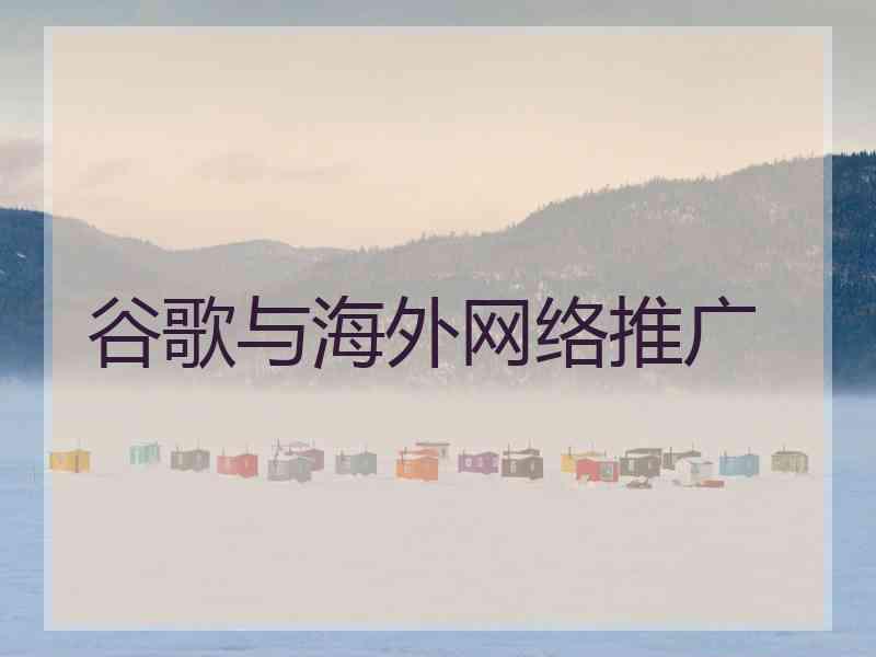 谷歌与海外网络推广